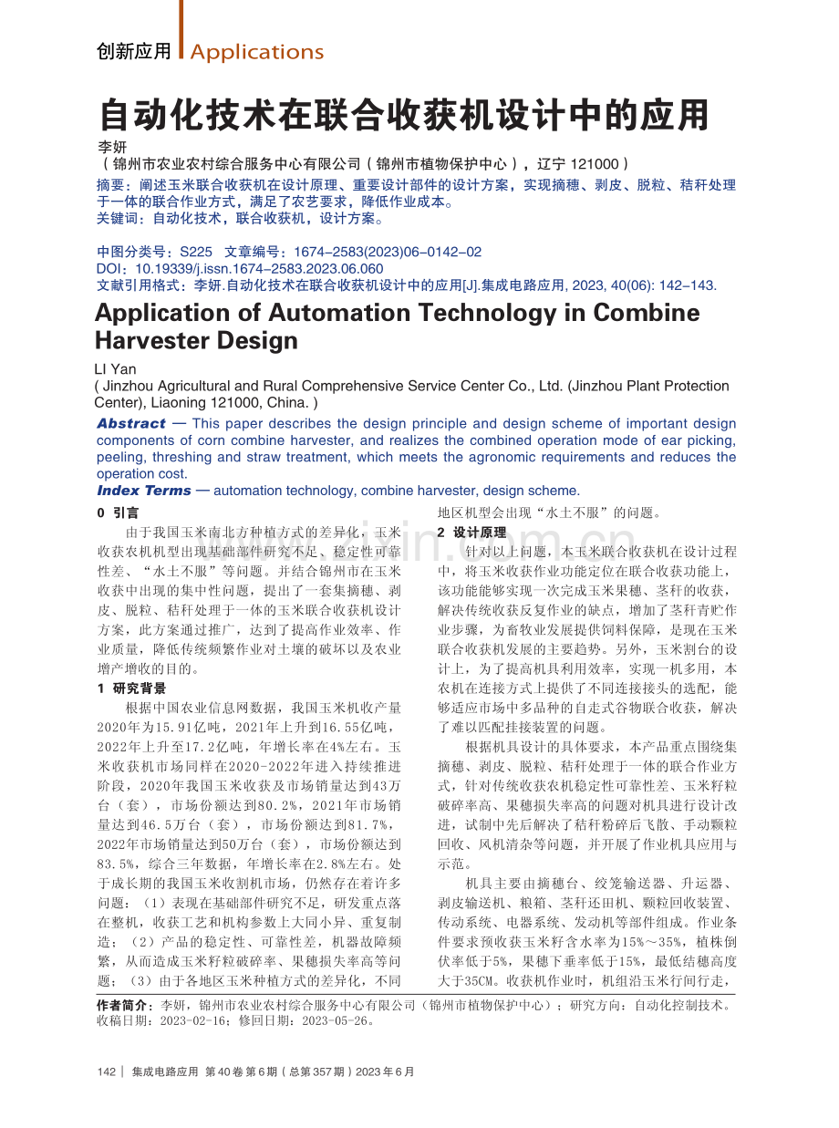 自动化技术在联合收获机设计中的应用.pdf_第1页