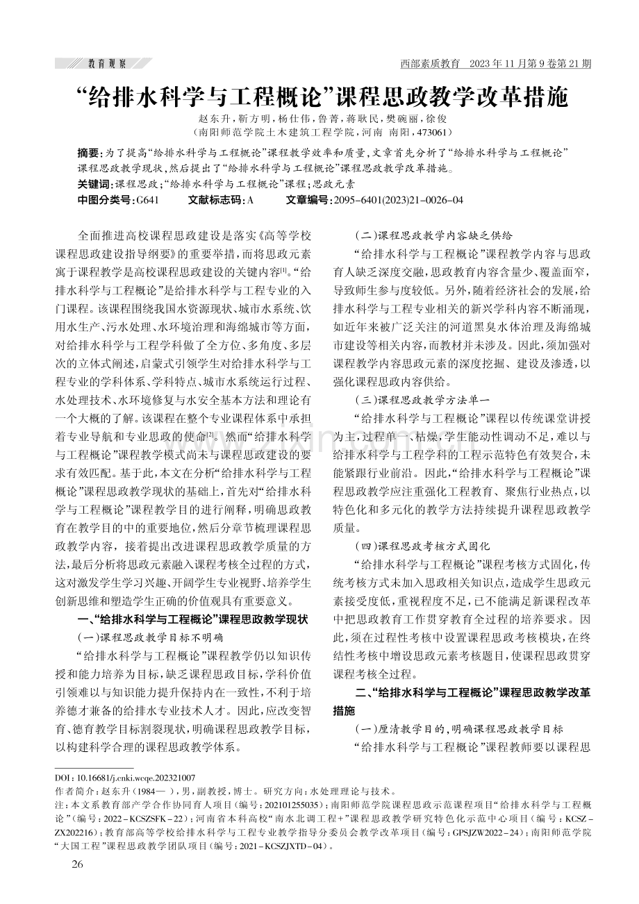 “给排水科学与工程概论”课程思政教学改革措施.pdf_第1页