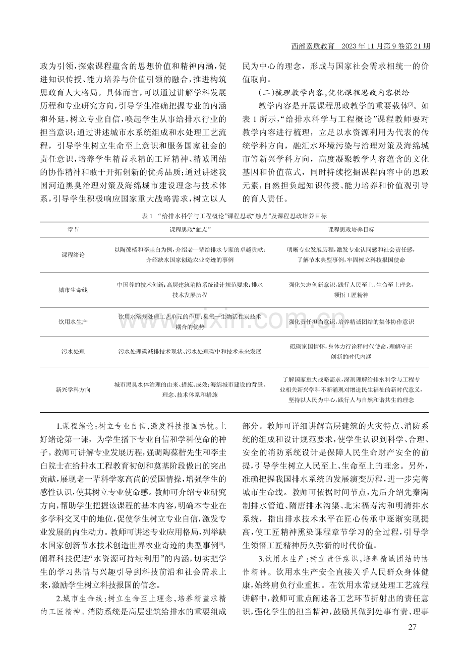 “给排水科学与工程概论”课程思政教学改革措施.pdf_第2页