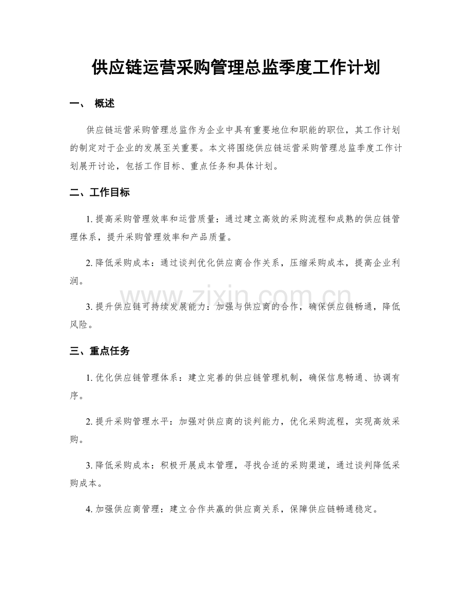 供应链运营采购管理总监季度工作计划.docx_第1页