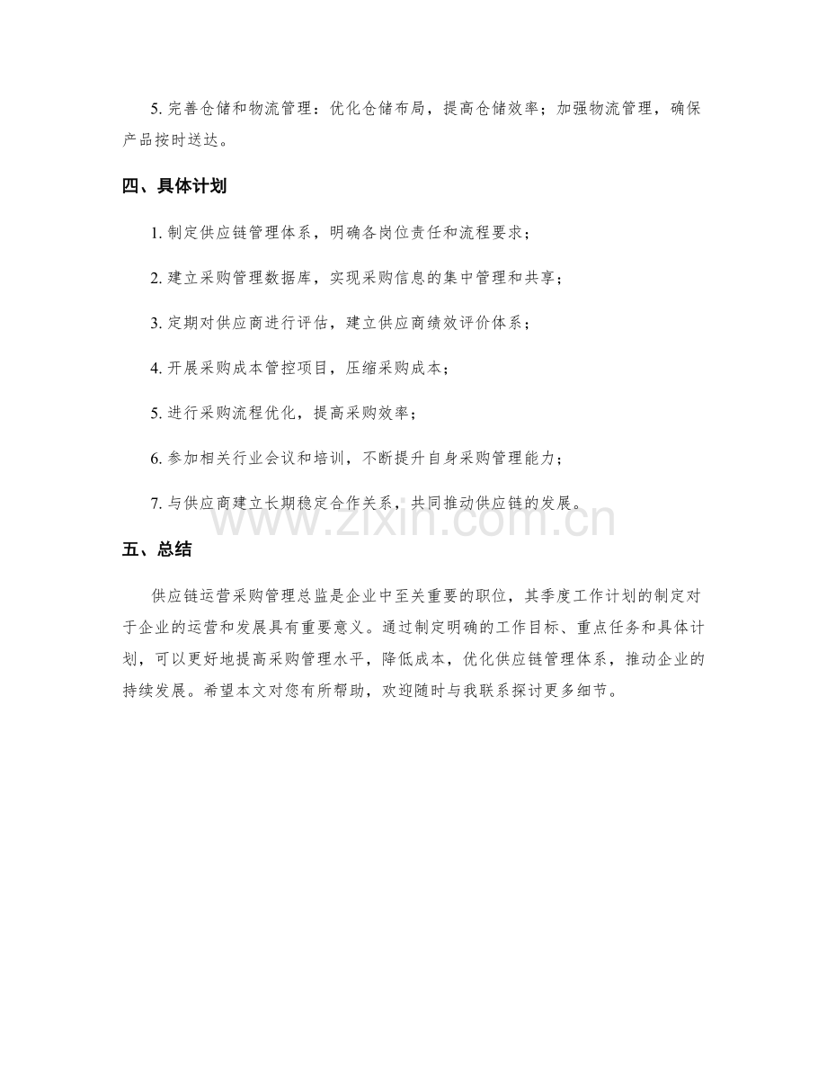 供应链运营采购管理总监季度工作计划.docx_第2页