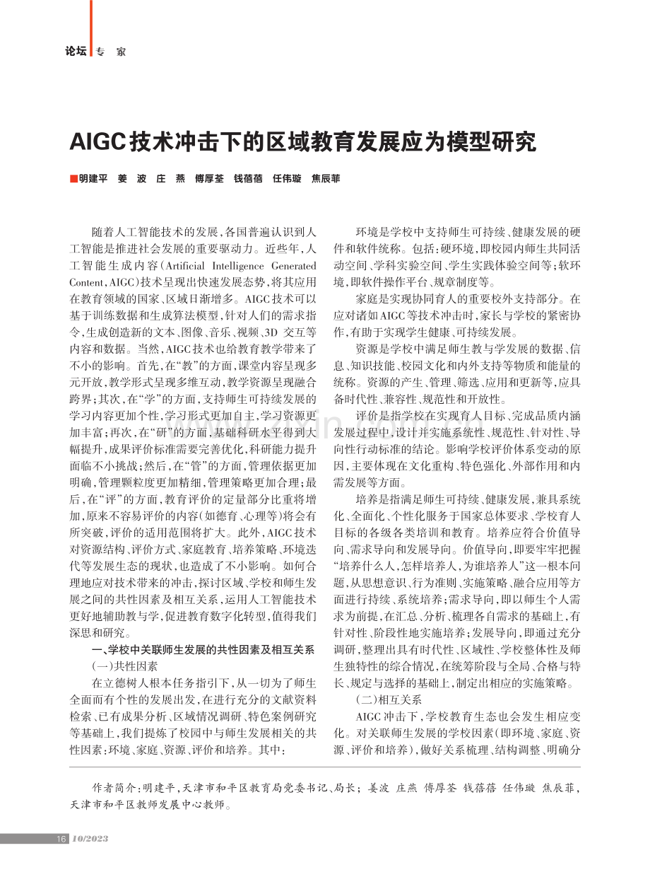 AIGC技术冲击下的区域教育发展应为模型研究.pdf_第1页