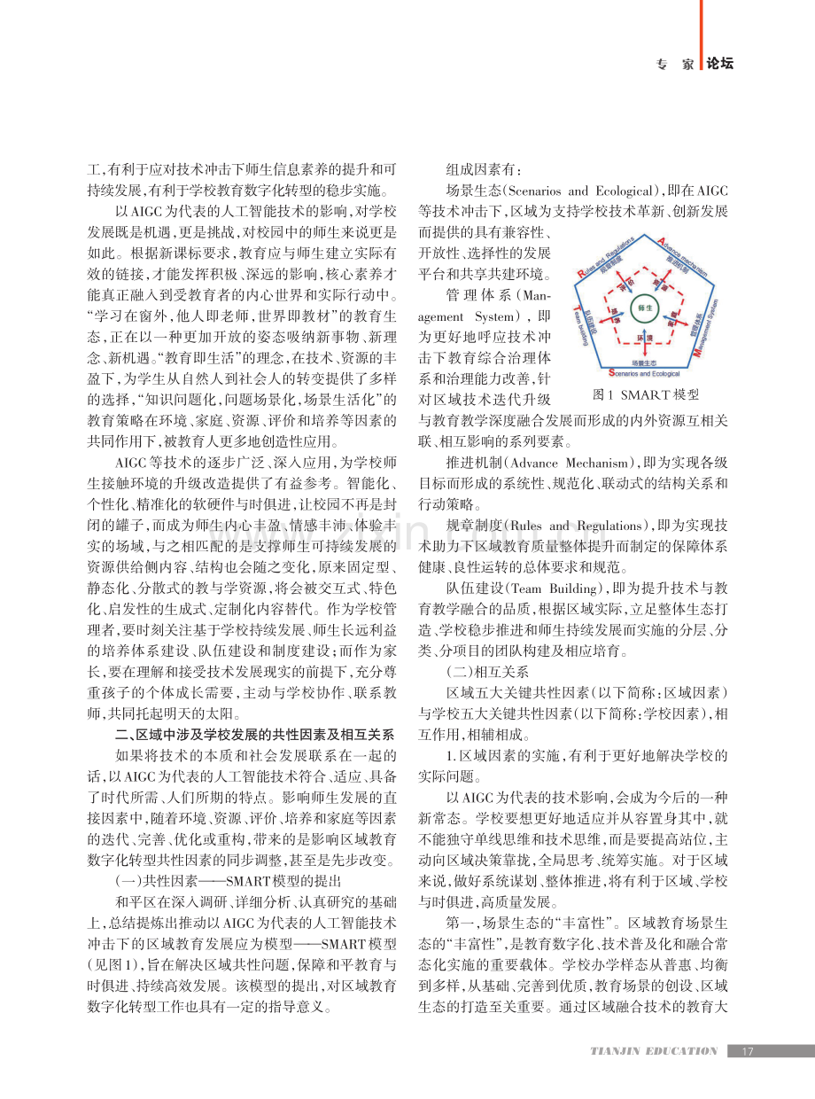 AIGC技术冲击下的区域教育发展应为模型研究.pdf_第2页