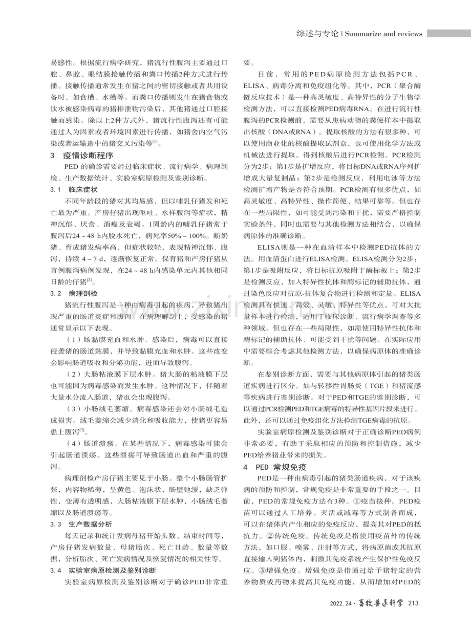 猪流行性腹泻疾病诊断与防控.pdf_第2页