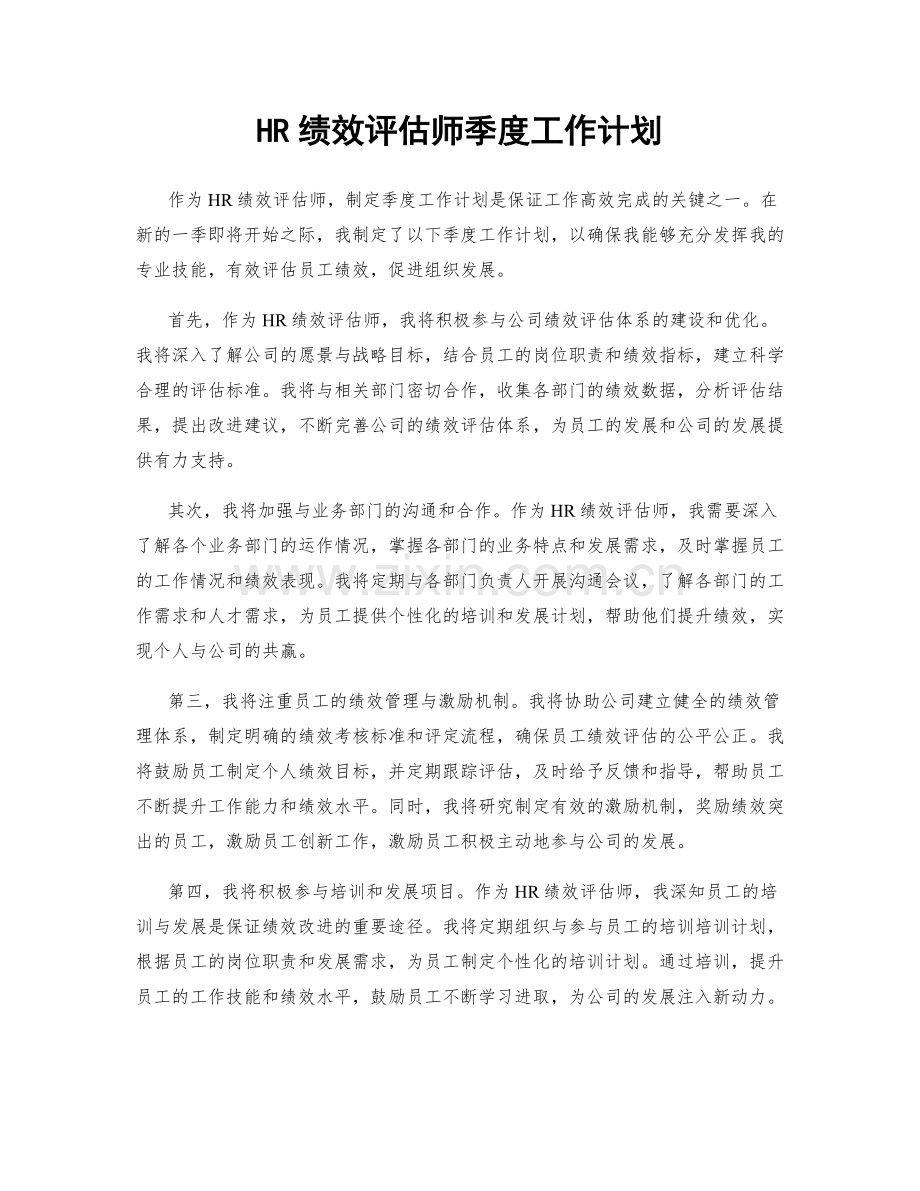 HR绩效评估师季度工作计划.docx_第1页