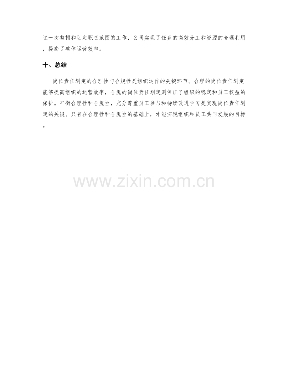 岗位责任划定的合理性与合规性.docx_第3页