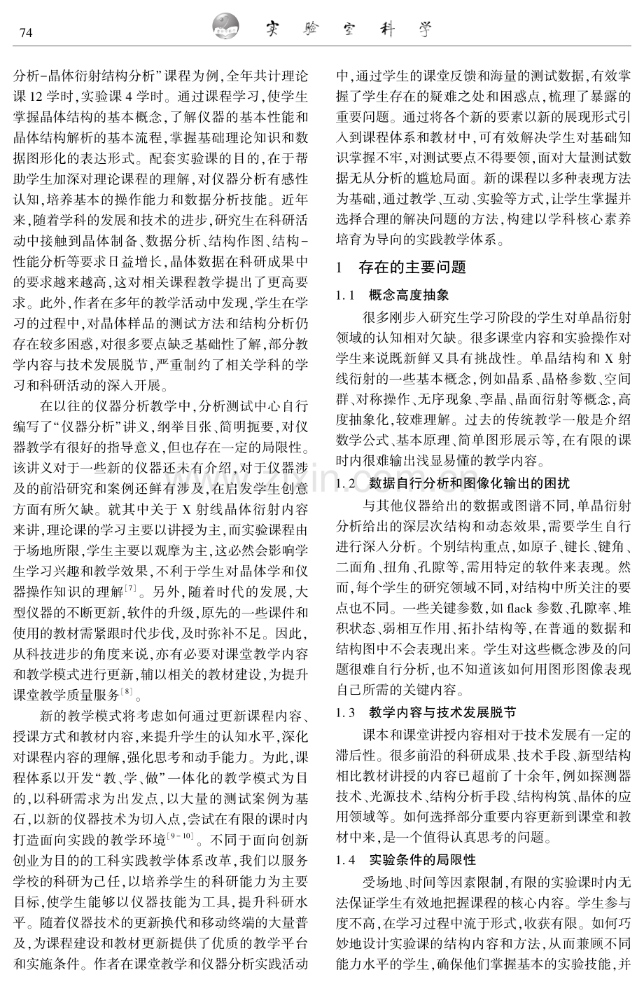 “仪器分析-单晶衍射”课程的新教学模式.pdf_第2页