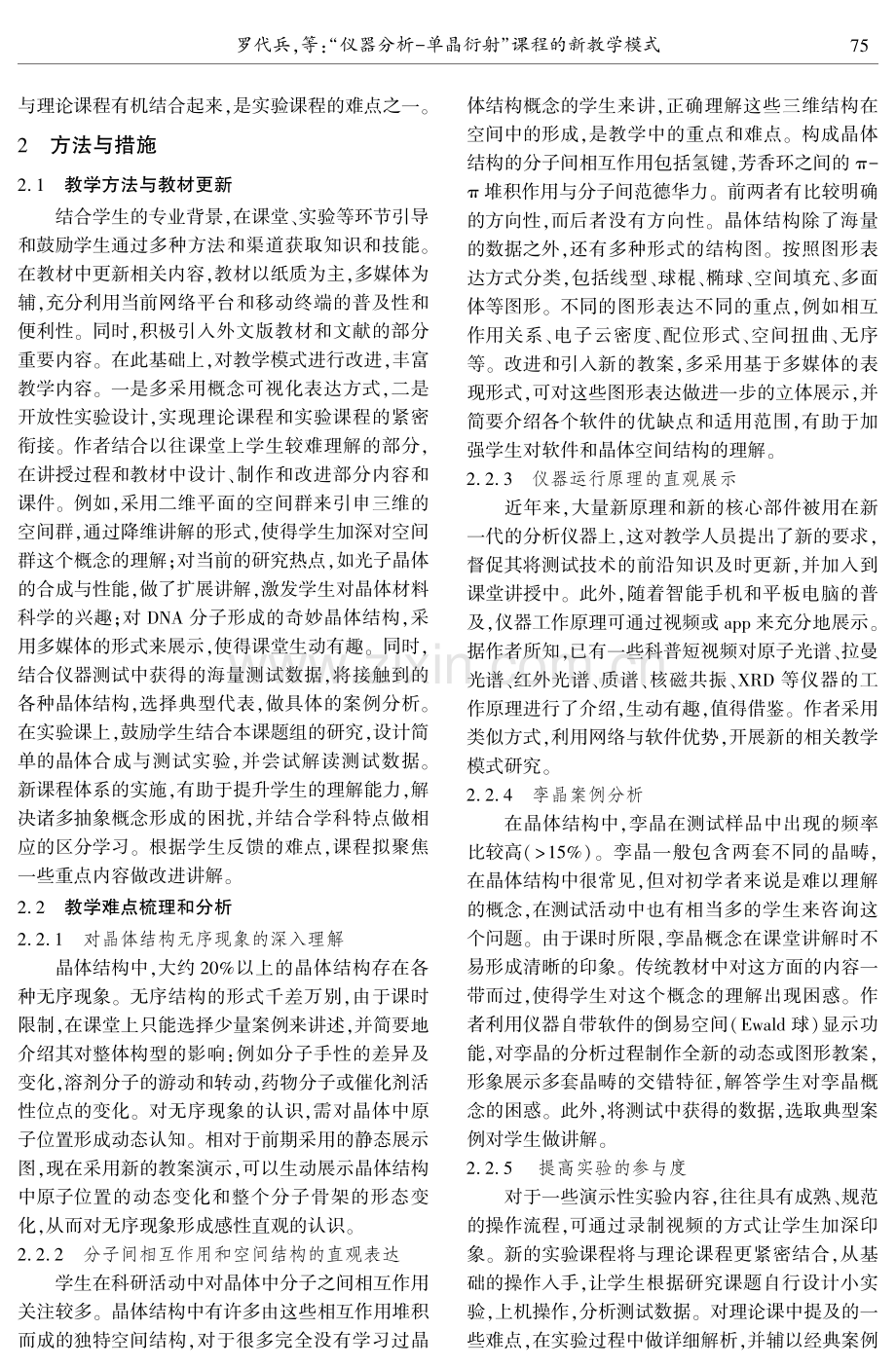 “仪器分析-单晶衍射”课程的新教学模式.pdf_第3页