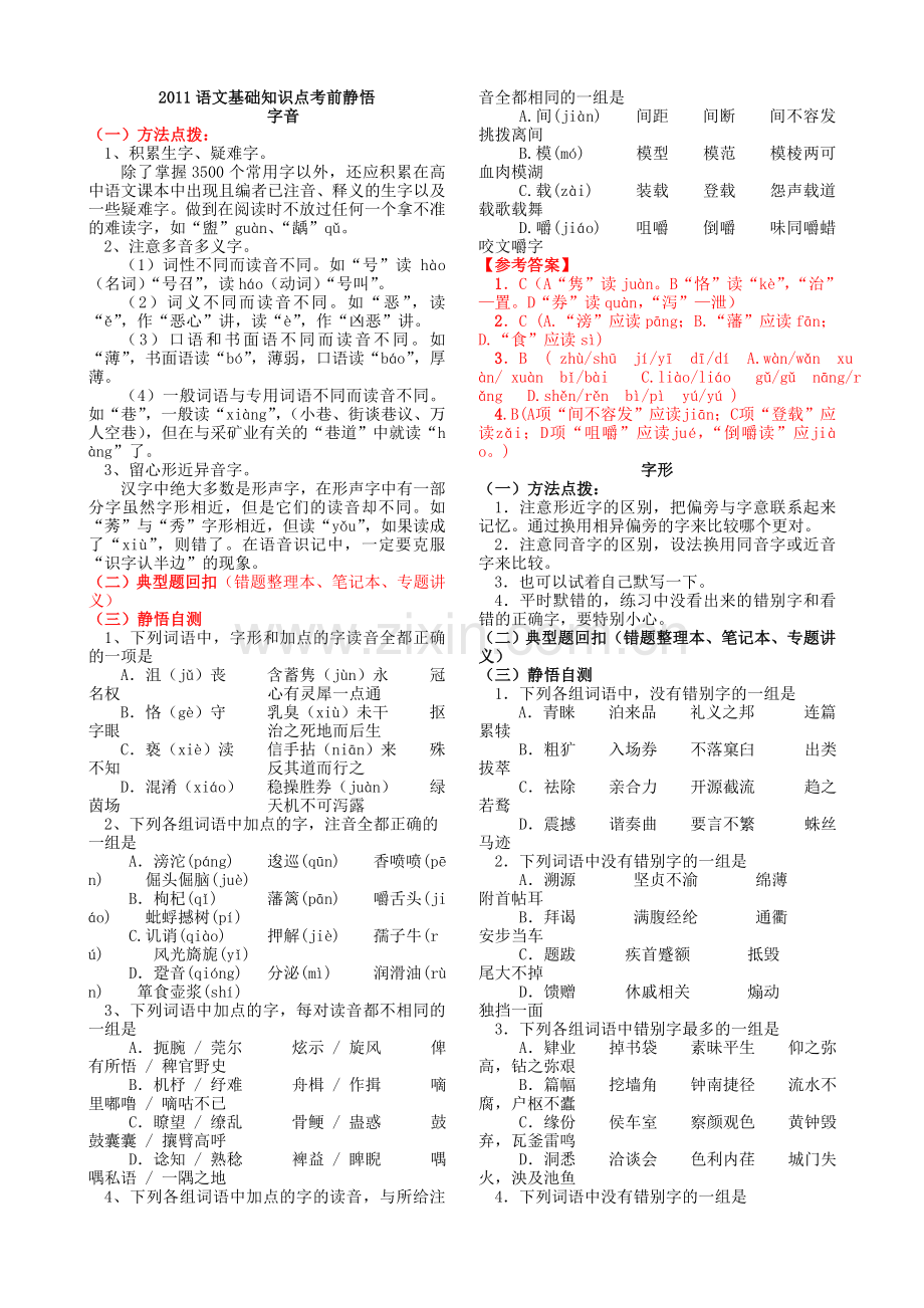 高考前语文基础知识点静悟.doc_第1页