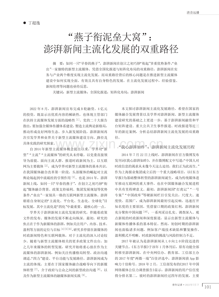 “燕子衔泥垒大窝”：澎湃新闻主流化发展的双重路径.pdf_第1页