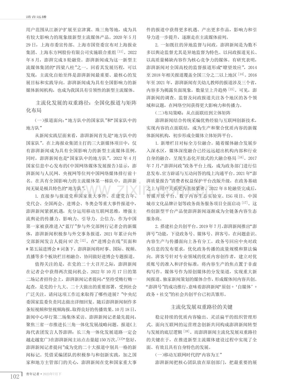 “燕子衔泥垒大窝”：澎湃新闻主流化发展的双重路径.pdf_第2页