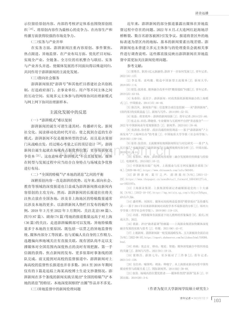 “燕子衔泥垒大窝”：澎湃新闻主流化发展的双重路径.pdf_第3页