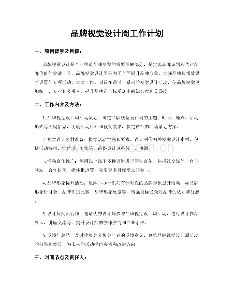 品牌视觉设计周工作计划.docx_第1页