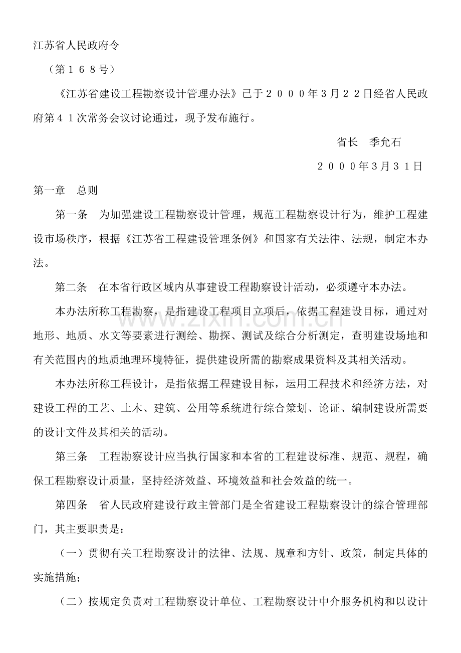 《江苏省建设工程勘察设计管理办法》.doc_第1页