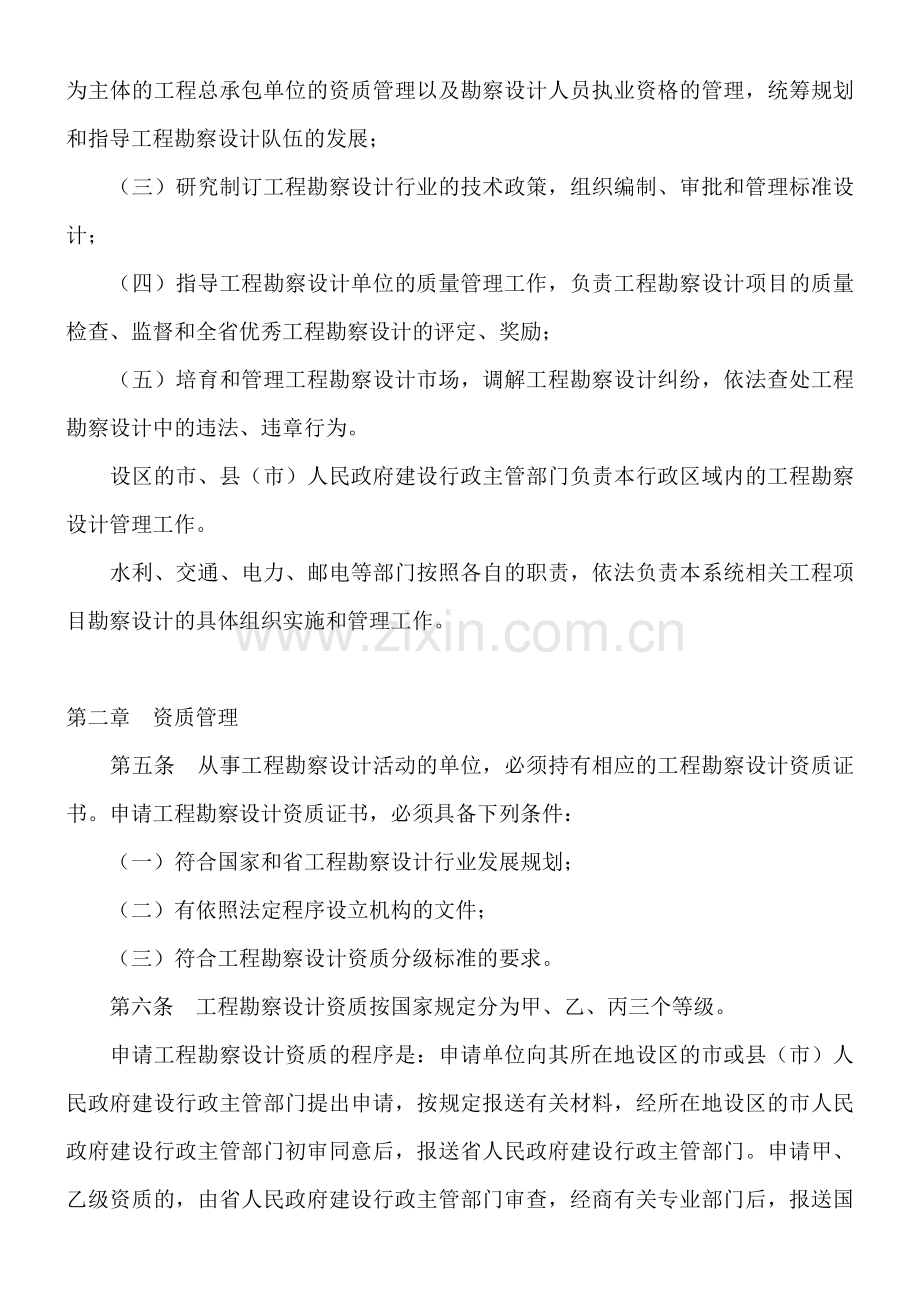 《江苏省建设工程勘察设计管理办法》.doc_第2页