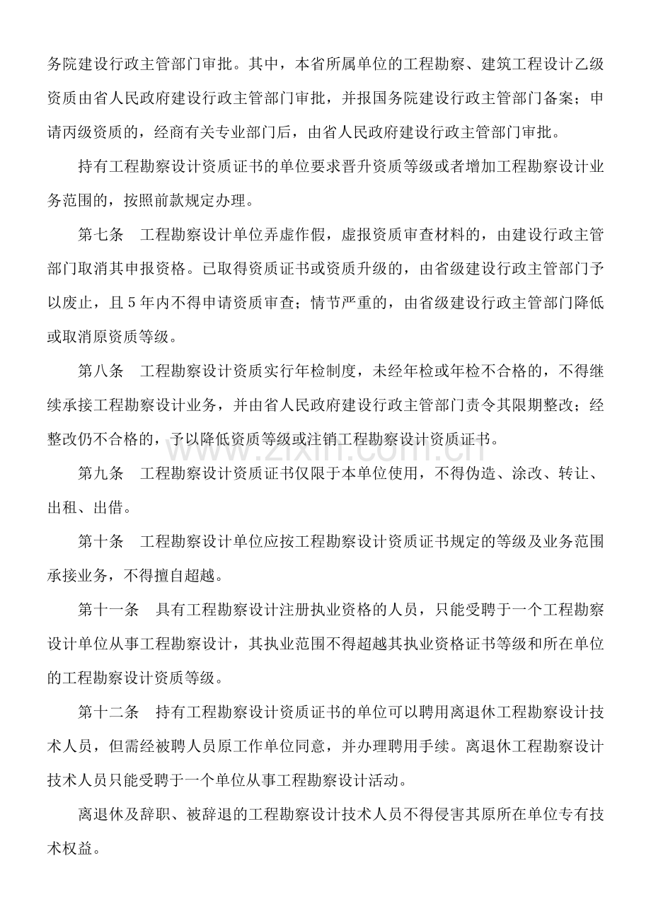 《江苏省建设工程勘察设计管理办法》.doc_第3页