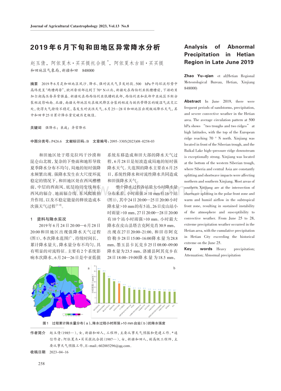 2019年6月下旬和田地区异常降水分析.pdf_第1页