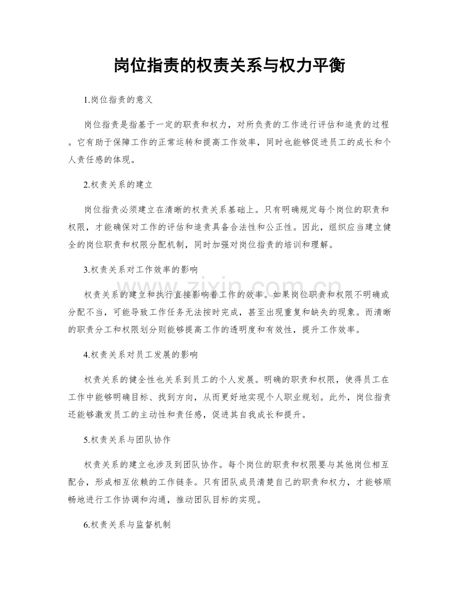 岗位指责的权责关系与权力平衡.docx_第1页