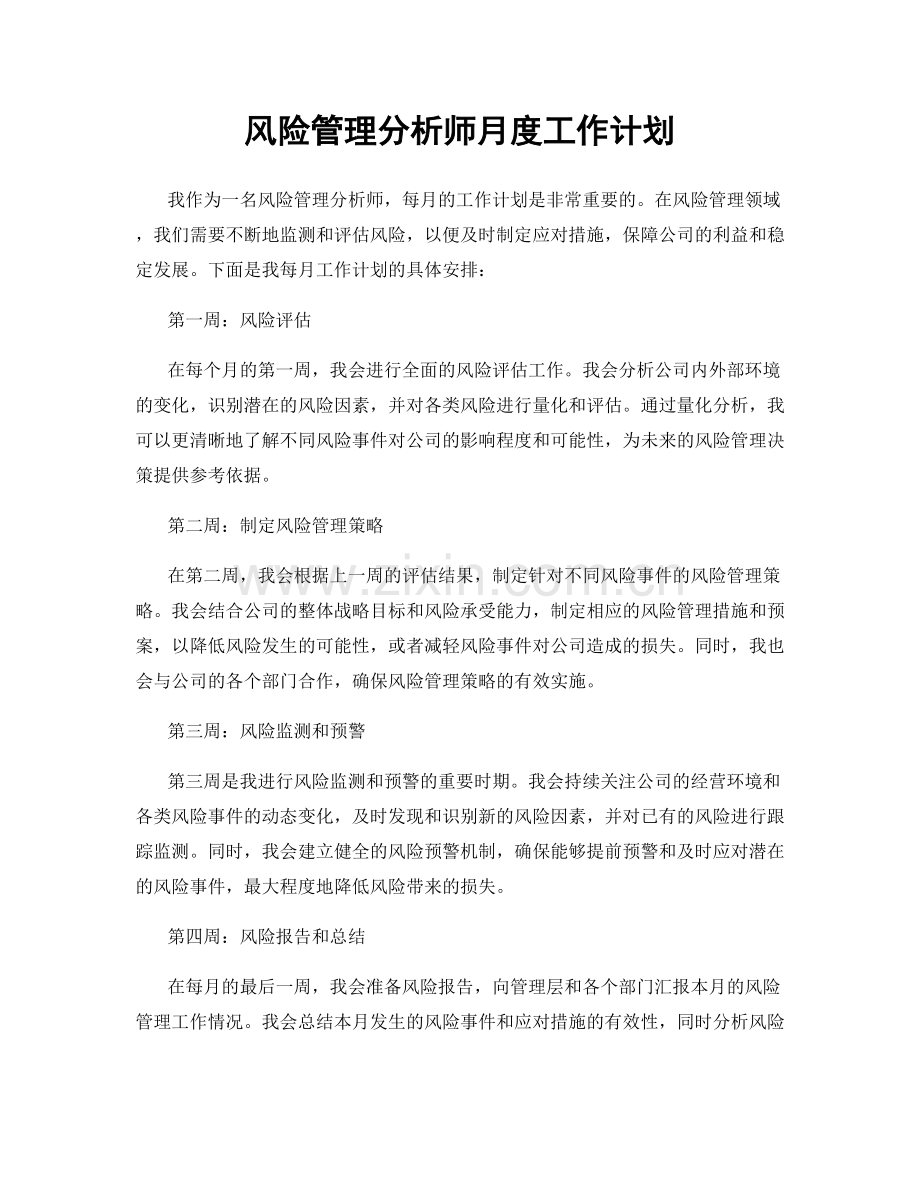 风险管理分析师月度工作计划.docx_第1页