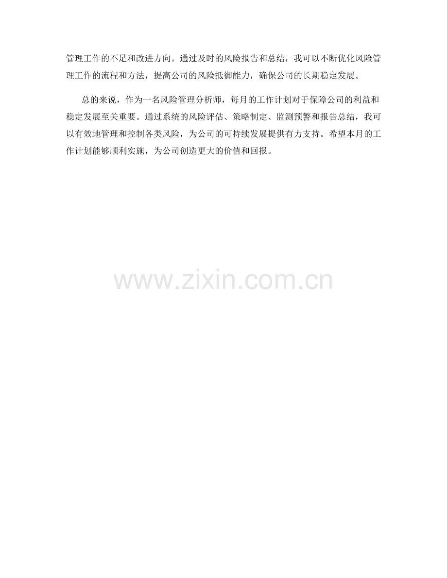 风险管理分析师月度工作计划.docx_第2页