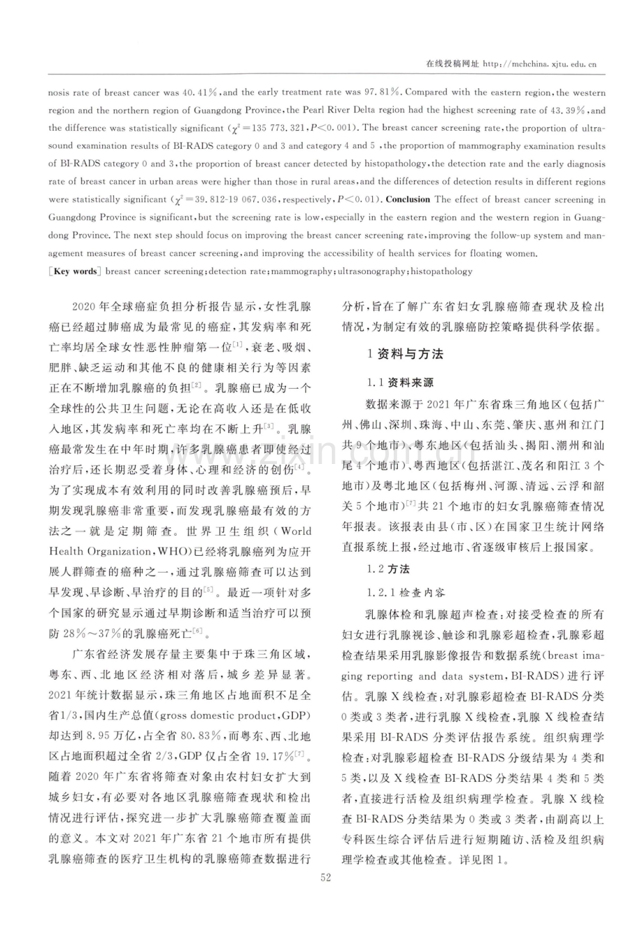 2021年广东省35-64岁适龄妇女乳腺癌筛查现状分析.pdf_第2页