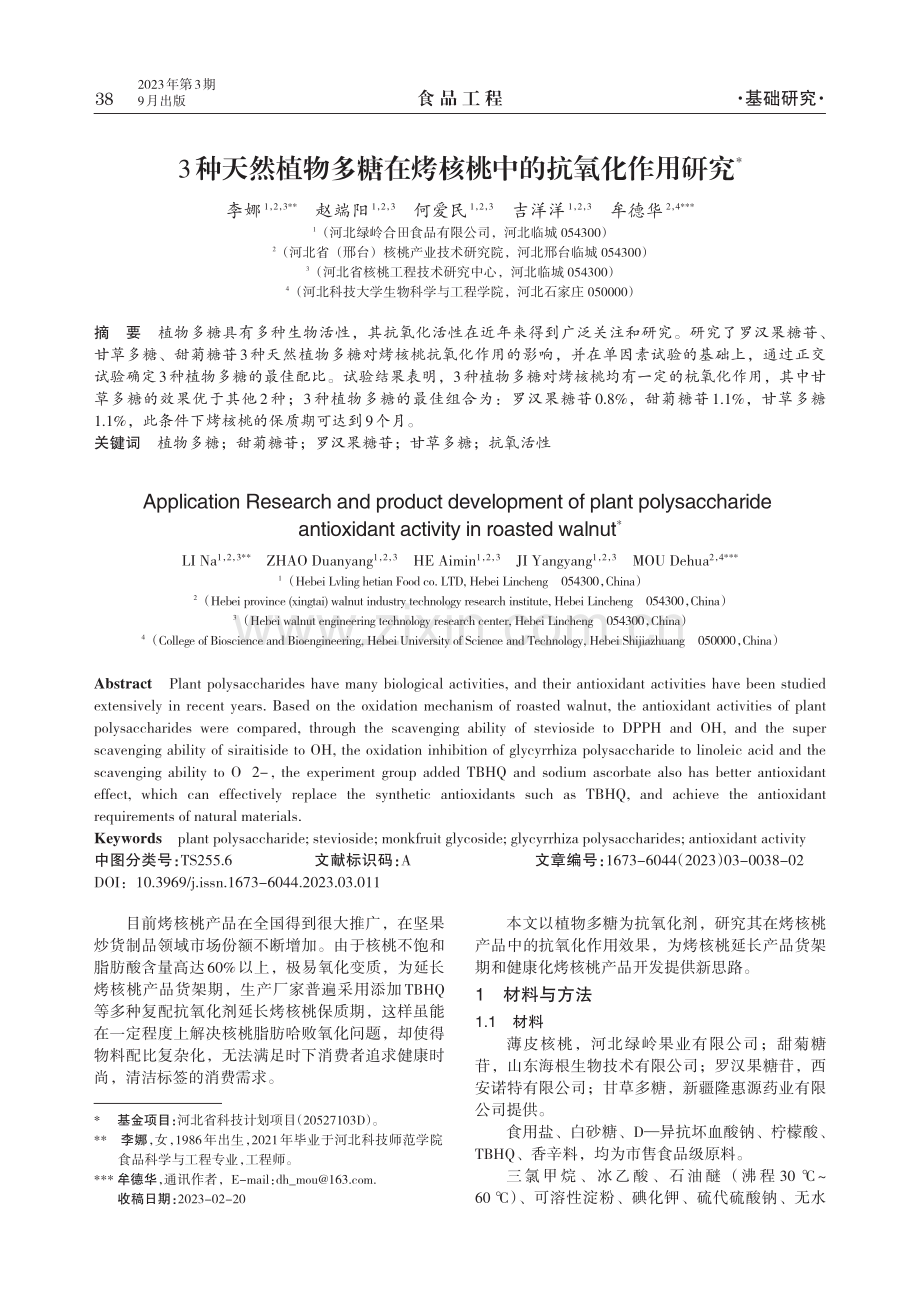 3种天然植物多糖在烤核桃中的抗氧化作用研究.pdf_第1页