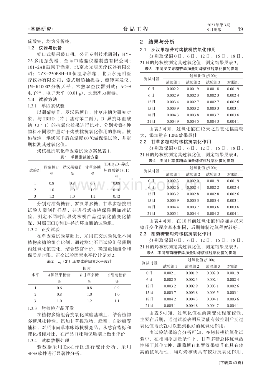 3种天然植物多糖在烤核桃中的抗氧化作用研究.pdf_第2页