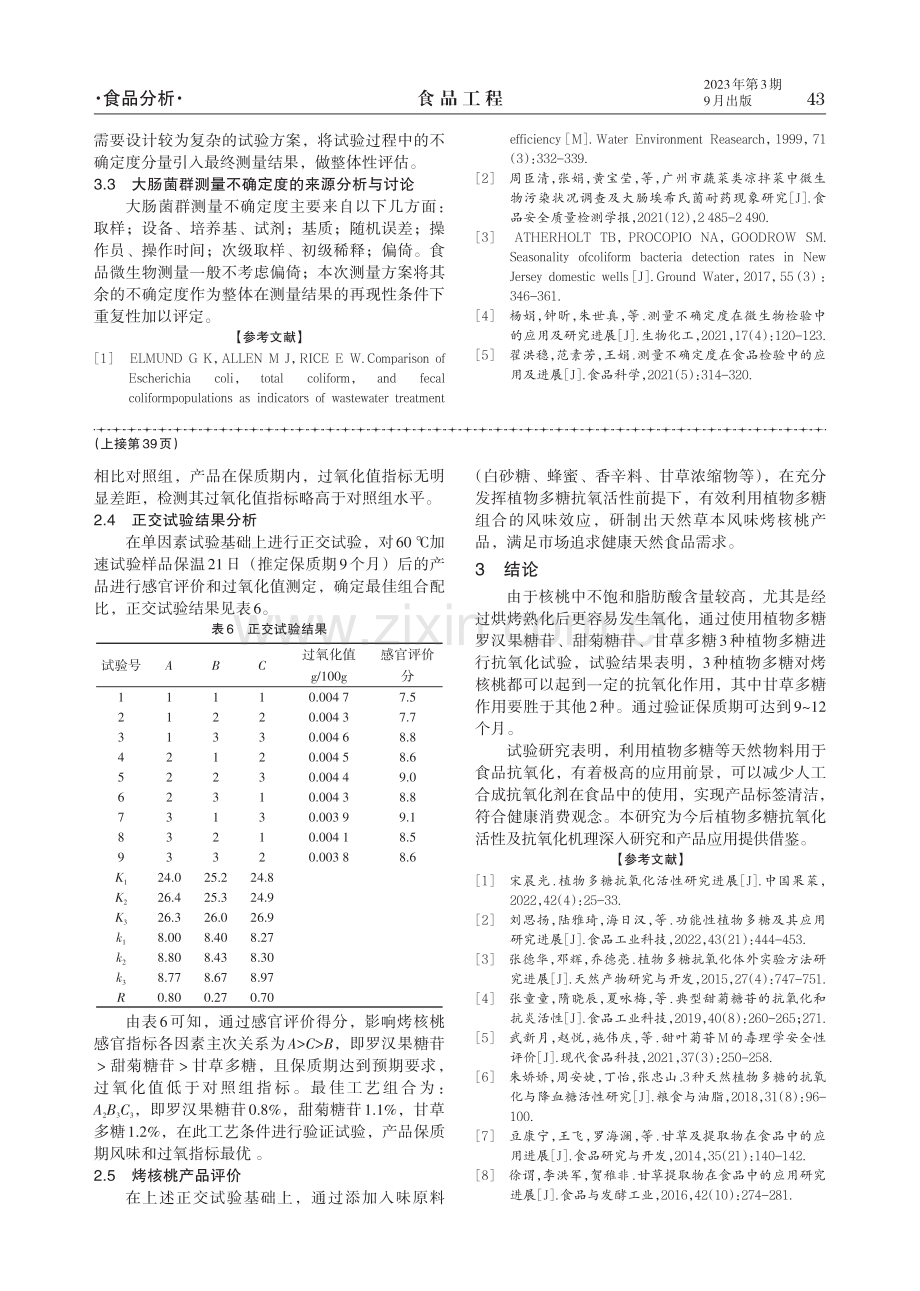 3种天然植物多糖在烤核桃中的抗氧化作用研究.pdf_第3页