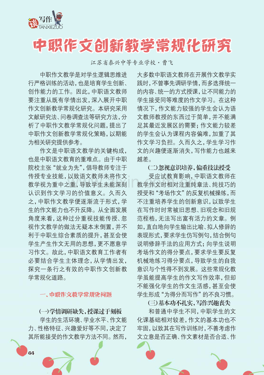 中职作文创新教学常规化研究.pdf_第1页