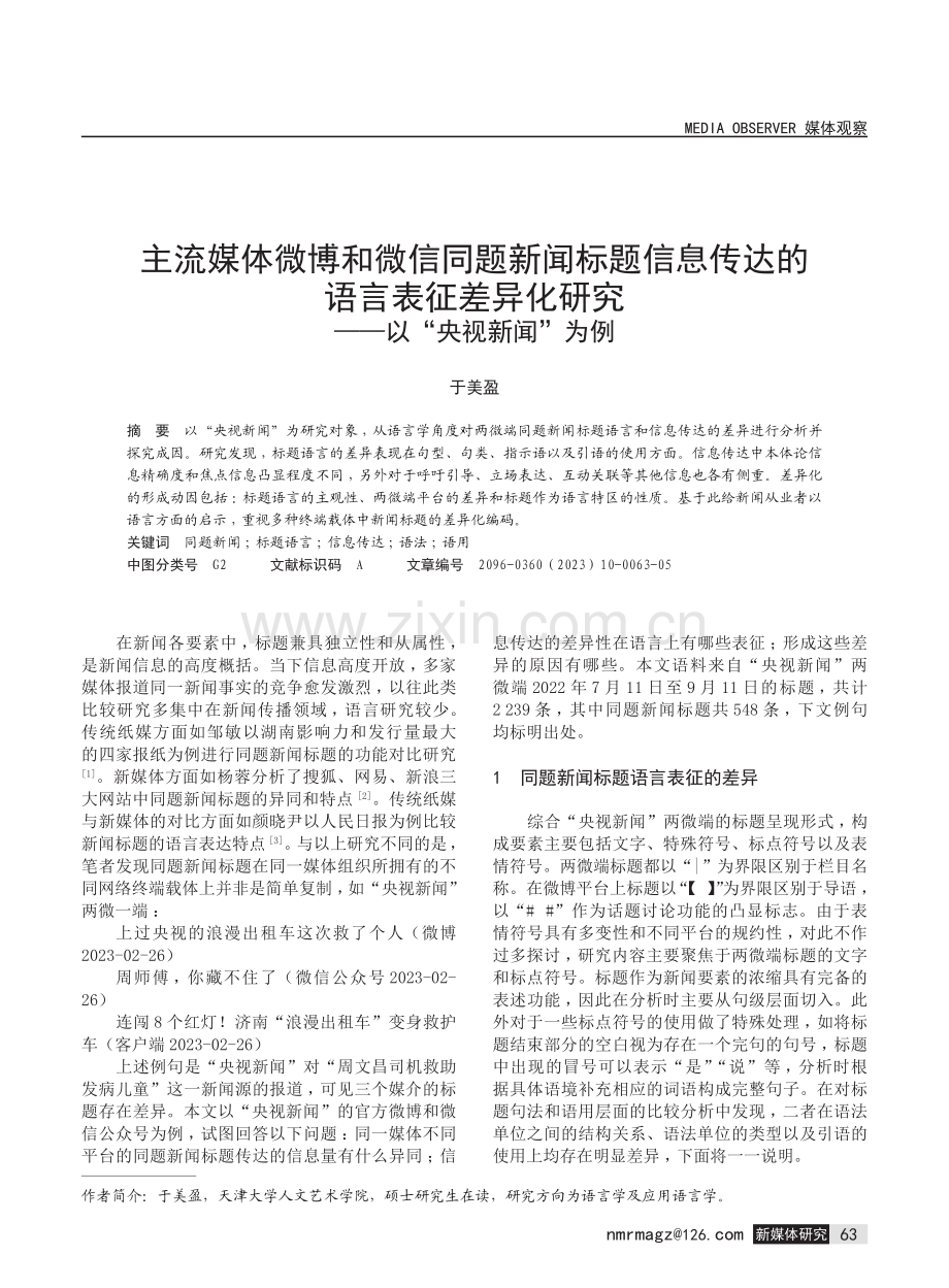 主流媒体微博和微信同题新闻标题信息传达的语言表征差异化研究——以“央视新闻”为例.pdf_第1页