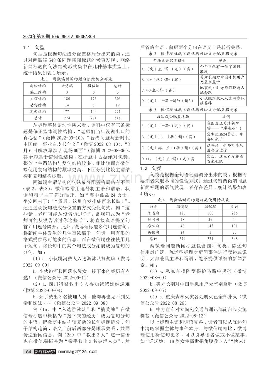 主流媒体微博和微信同题新闻标题信息传达的语言表征差异化研究——以“央视新闻”为例.pdf_第2页