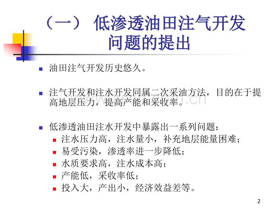 注气开发.pptx_第2页