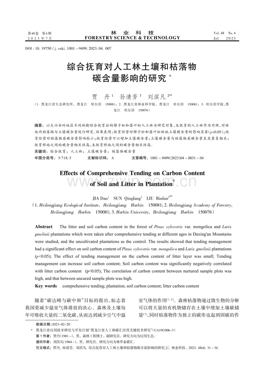 综合抚育对人工林土壤和枯落物碳含量影响的研究.pdf_第1页