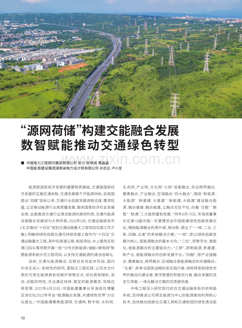 “源网荷储”构建交能融合发展数智赋能推动交通绿色转型.pdf_第1页