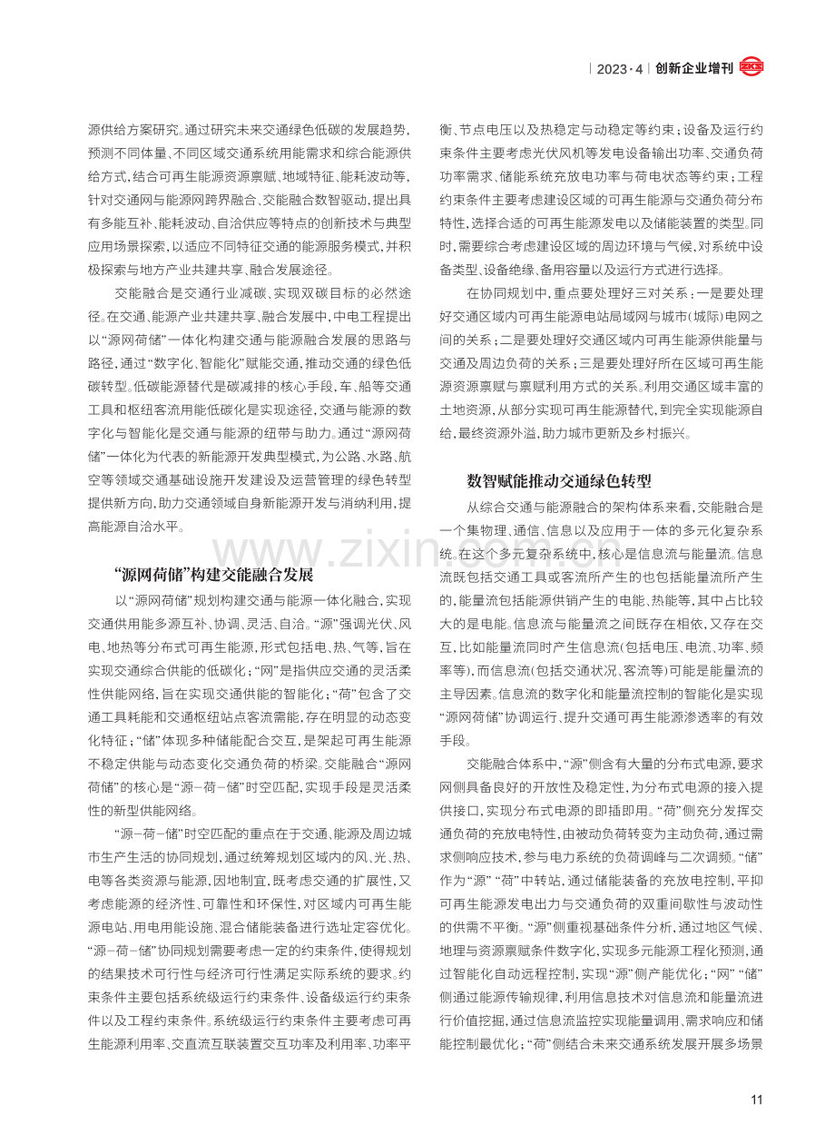 “源网荷储”构建交能融合发展数智赋能推动交通绿色转型.pdf_第2页