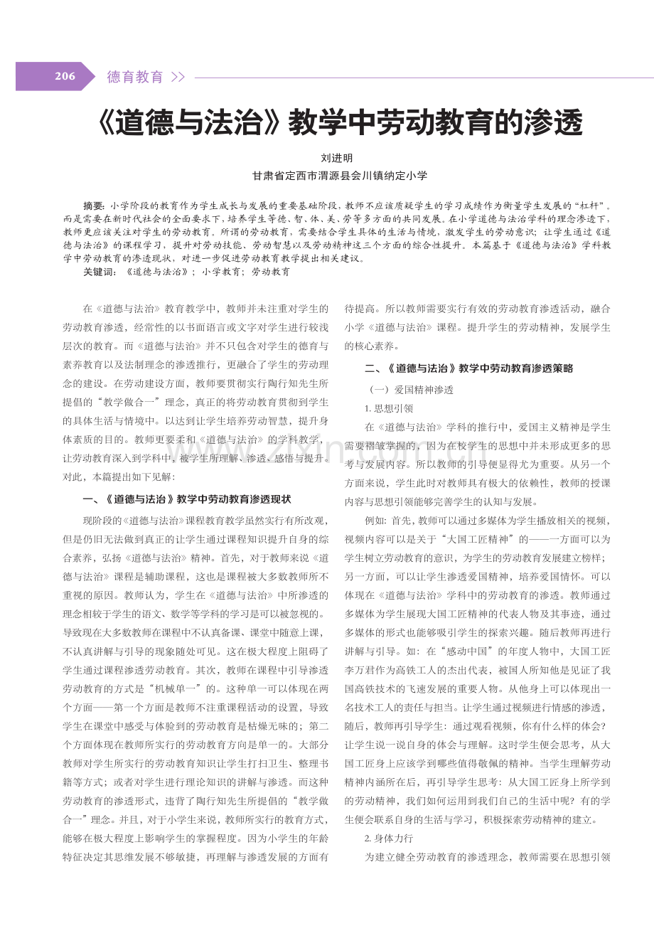 《道德与法治》教学中劳动教育的渗透.pdf_第1页