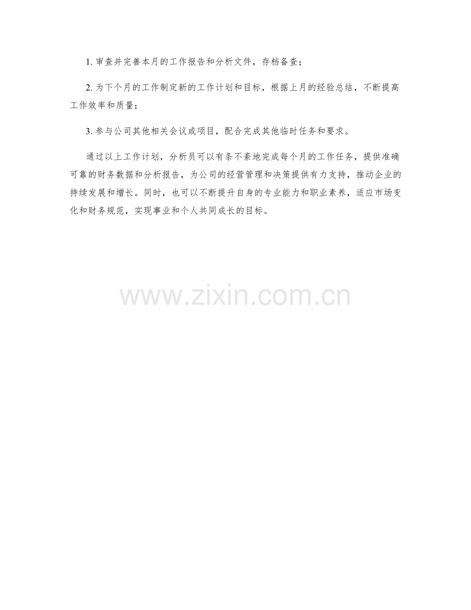 财务报告分析员月度工作计划.docx_第2页