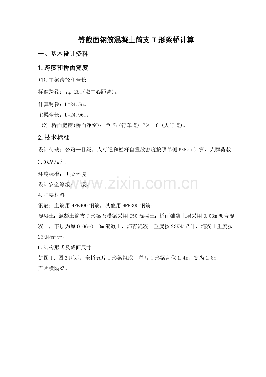 等截面钢筋混凝土简支T形梁桥计算.docx_第1页