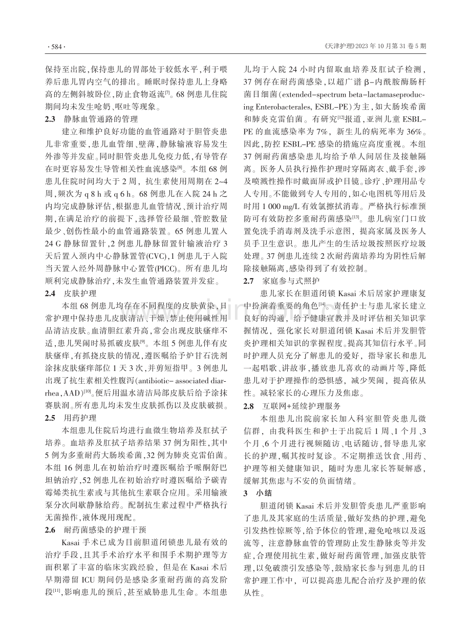 68例胆道闭锁肝门-空肠吻合术术后并发胆管炎患儿的护理.pdf_第2页