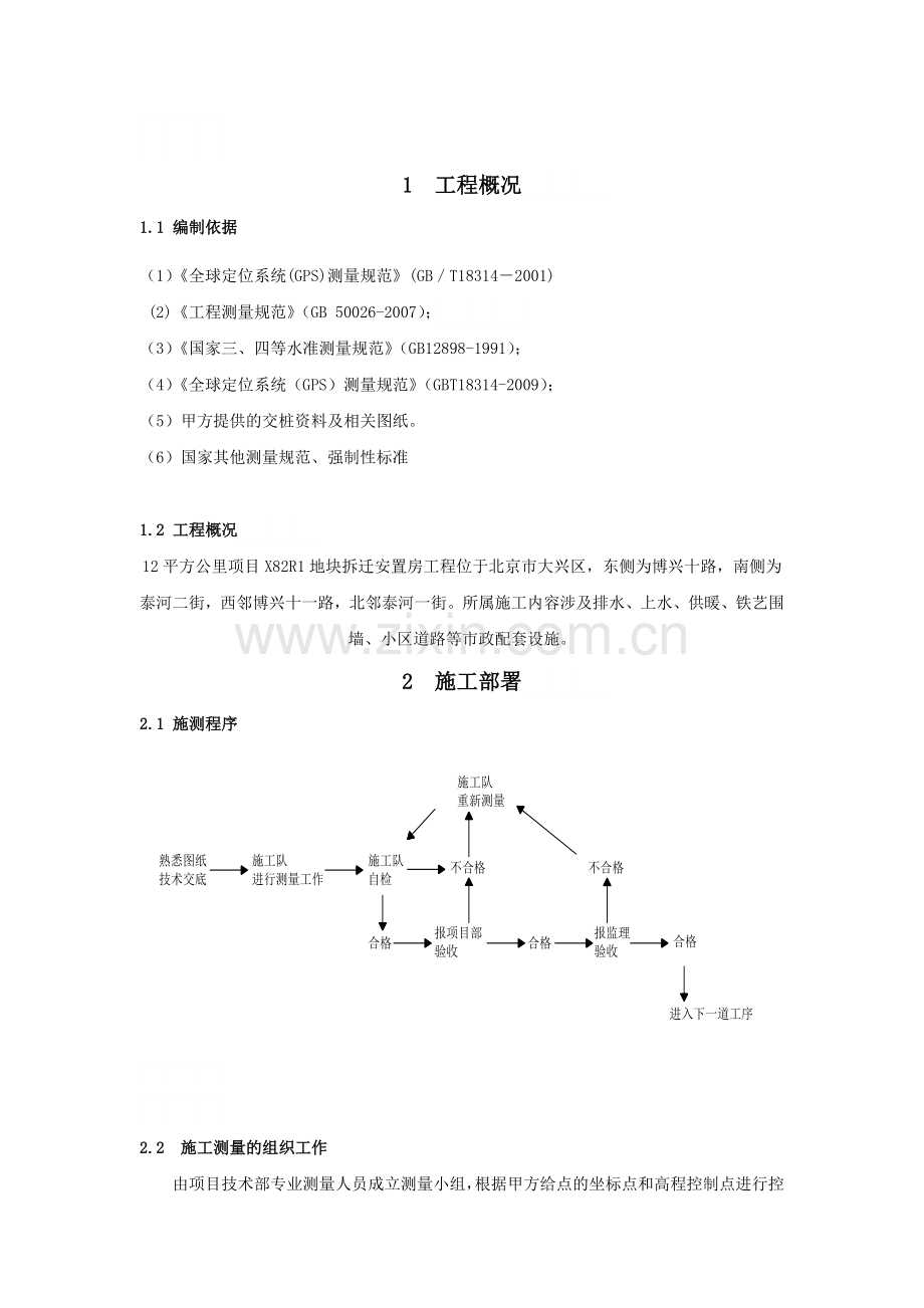 市政工程测量施工方案.docx_第1页