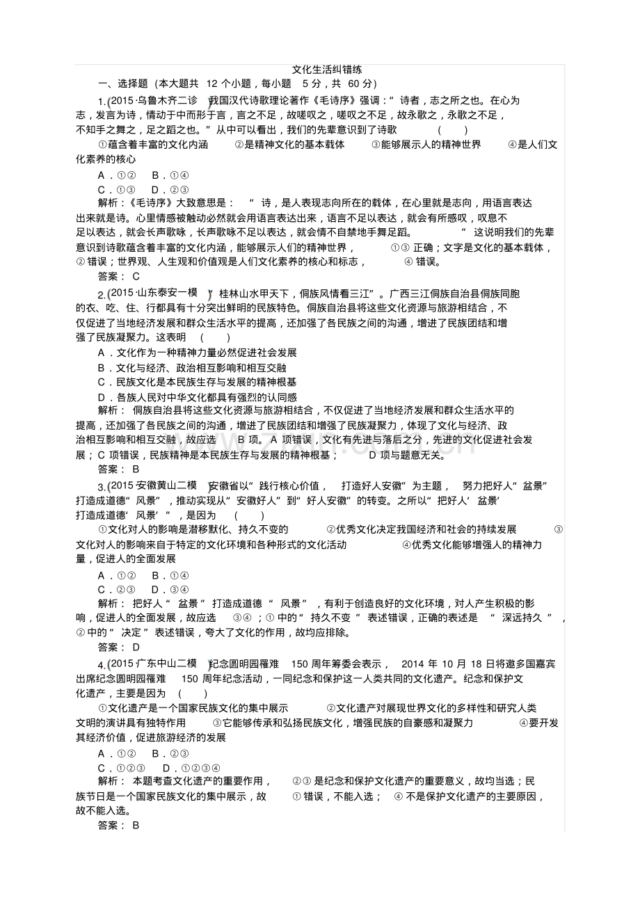 高考政治二轮复习全套资料53份(习题：文化生活纠错练).pdf_第1页