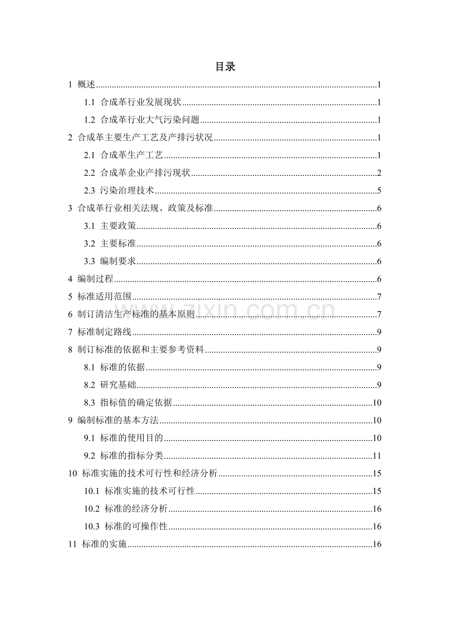 合成革行业清洁生产评价指标体系.doc_第2页