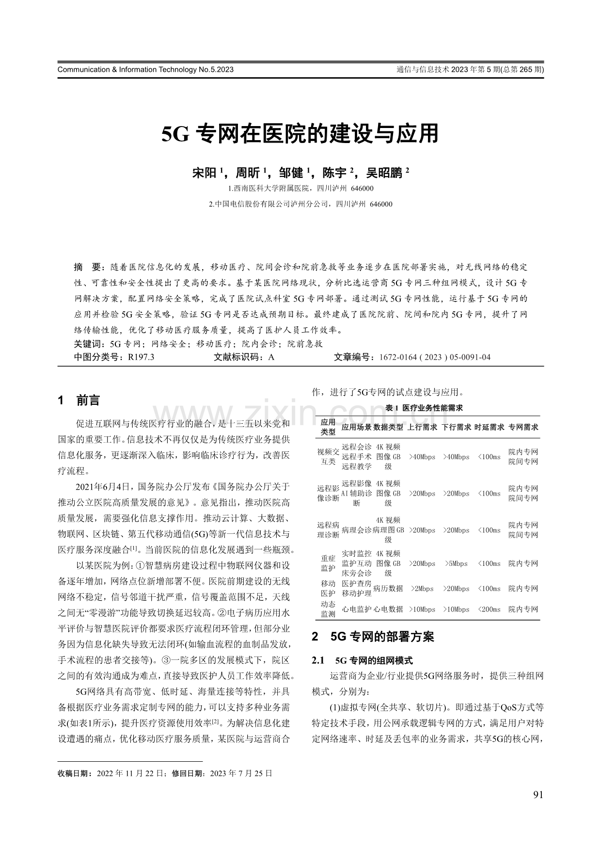 5G专网在医院的建设与应用.pdf_第1页