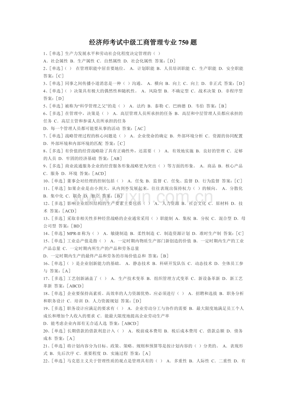 经济师考试中级工商管理专业750题.doc_第1页