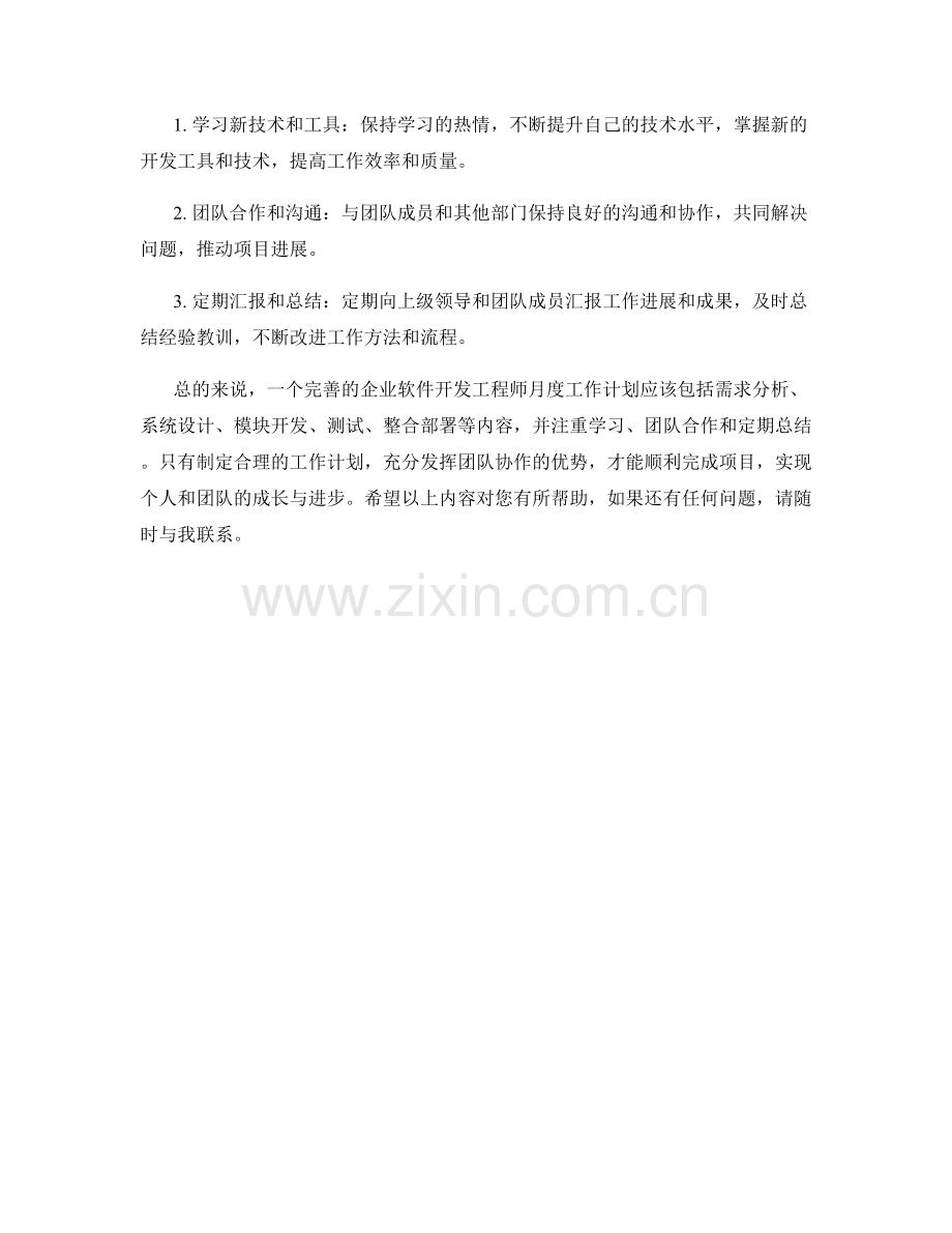 企业软件开发工程师月度工作计划.docx_第2页