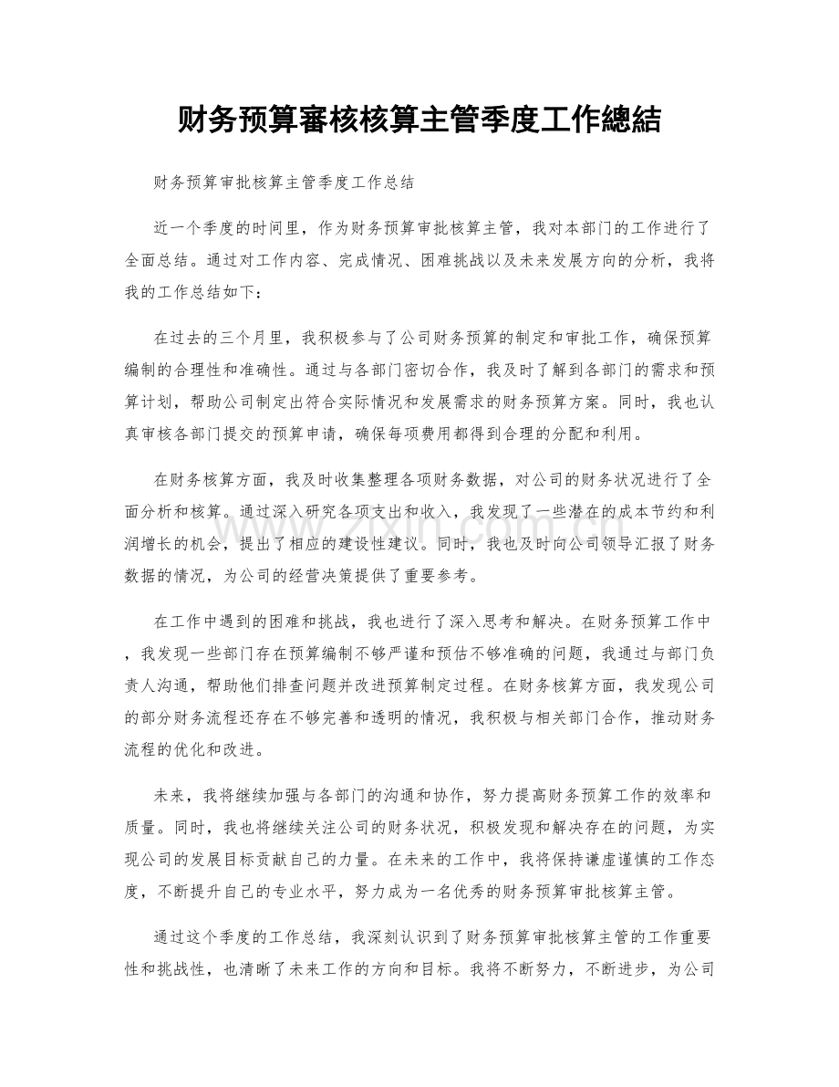 财务预算審核核算主管季度工作總結.docx_第1页