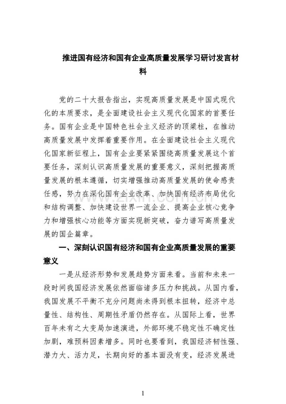 推进国有经济和国有企业高质量发展学习研讨发言材料(6篇合集）.pdf_第1页