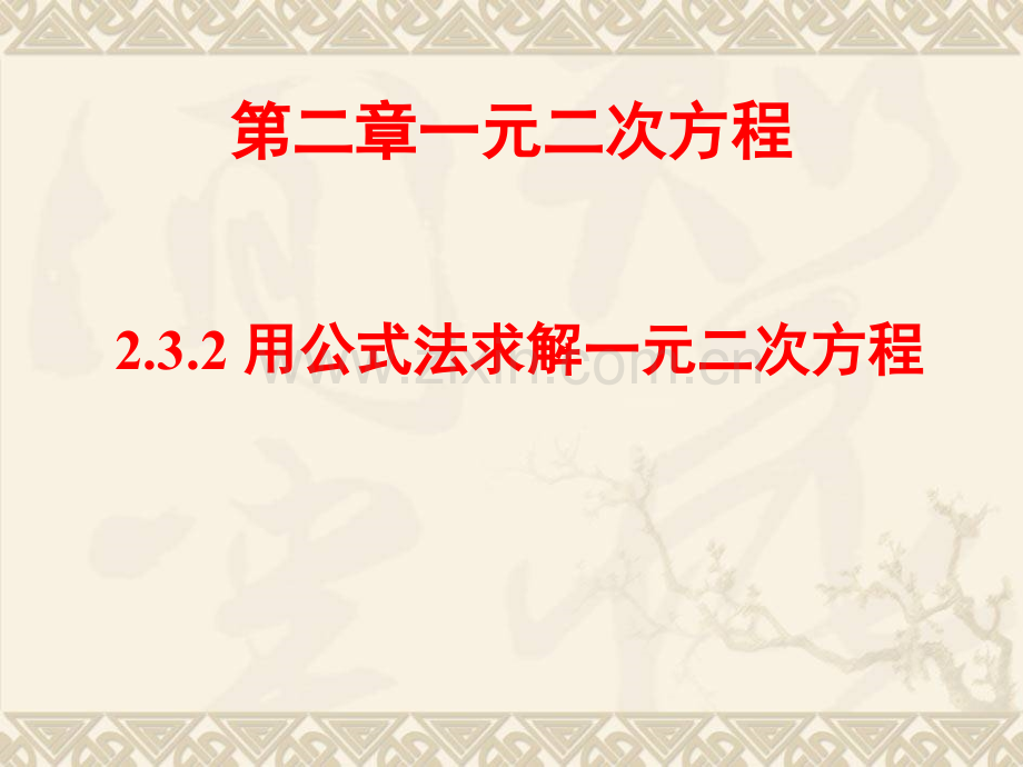 新北师大版九年级上册用公式法求解一元二次方程.pptx_第1页