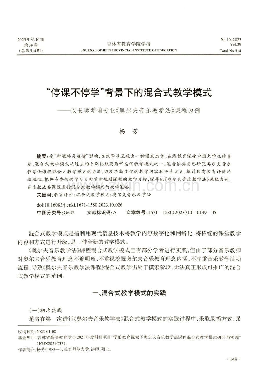 “停课不停学”背景下的混合式教学模式——以长师学前专业《奥尔夫音乐教学法》课程为例.pdf_第1页