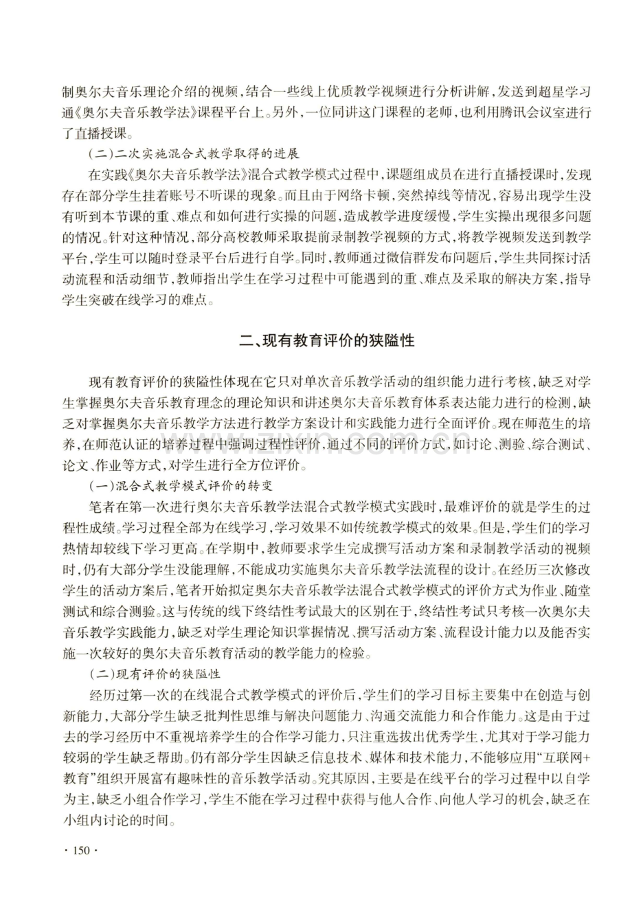 “停课不停学”背景下的混合式教学模式——以长师学前专业《奥尔夫音乐教学法》课程为例.pdf_第2页